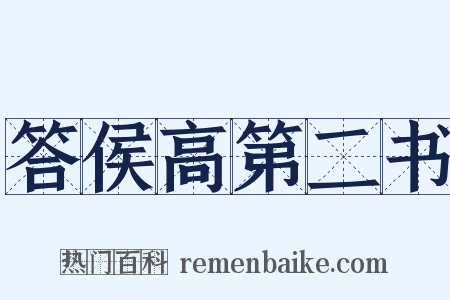 答侯高第二书是什么意思的图片